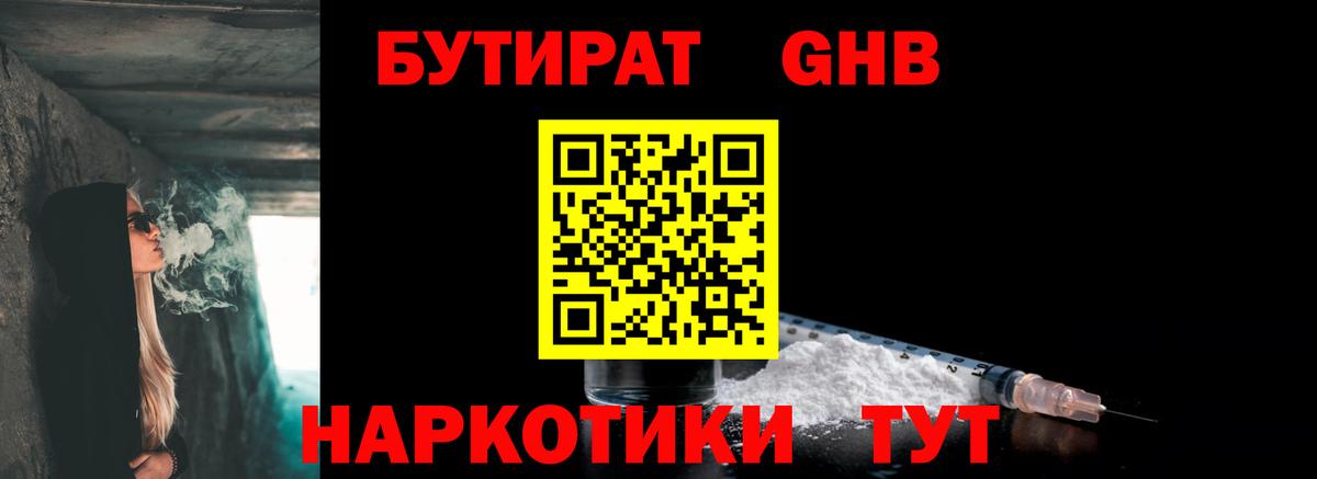 БУТИРАТ GHB Иваново