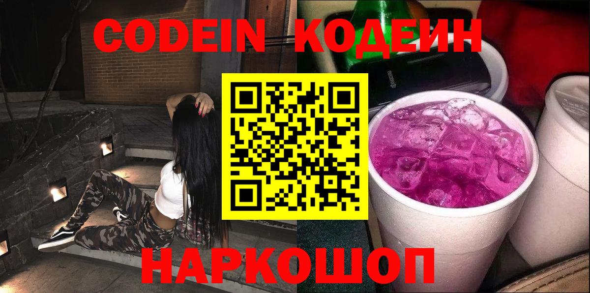 Кодеин Purple Drank  Вход с VPN  Иваново  Codein напиток Lean (лин) 
