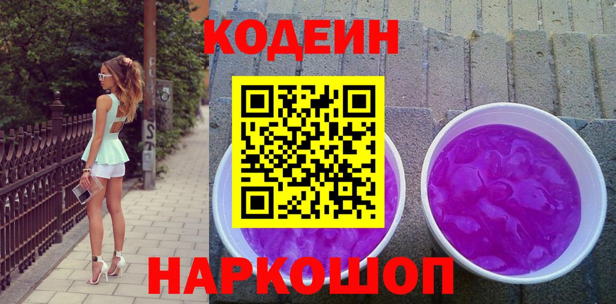 Codein Purple Drank Иваново